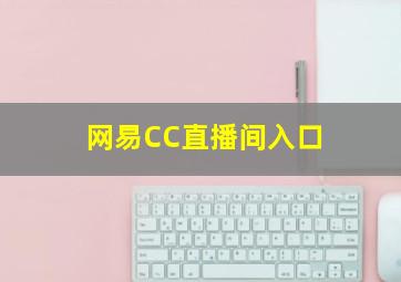 网易CC直播间入口