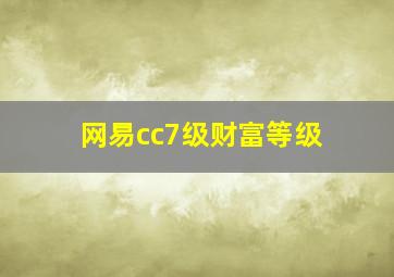 网易cc7级财富等级