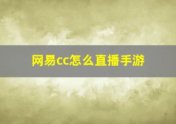 网易cc怎么直播手游