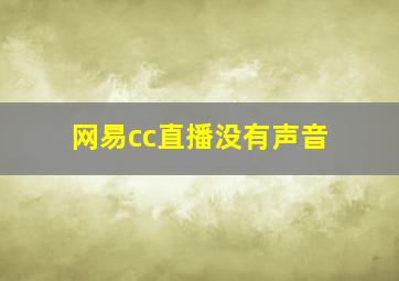 网易cc直播没有声音