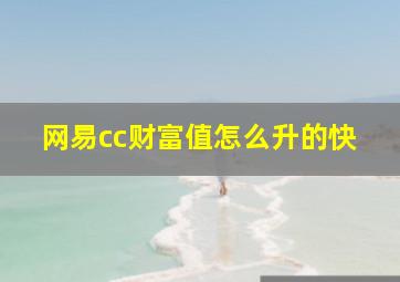 网易cc财富值怎么升的快