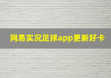 网易实况足球app更新好卡