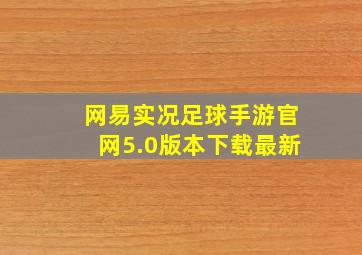 网易实况足球手游官网5.0版本下载最新