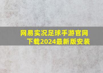 网易实况足球手游官网下载2024最新版安装