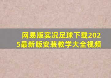 网易版实况足球下载2025最新版安装教学大全视频