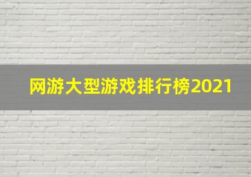 网游大型游戏排行榜2021