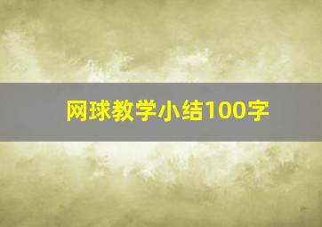 网球教学小结100字