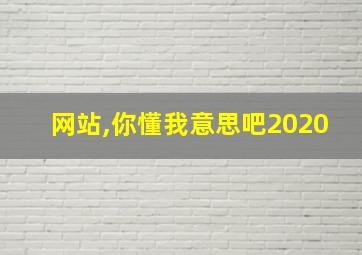 网站,你懂我意思吧2020