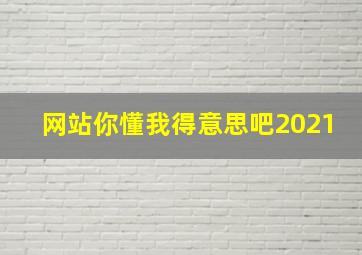 网站你懂我得意思吧2021