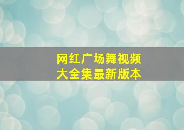 网红广场舞视频大全集最新版本