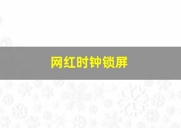 网红时钟锁屏