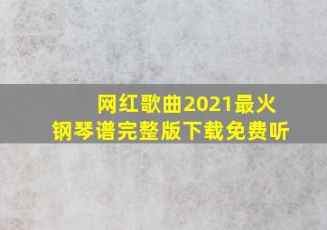 网红歌曲2021最火钢琴谱完整版下载免费听