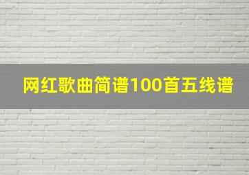 网红歌曲简谱100首五线谱