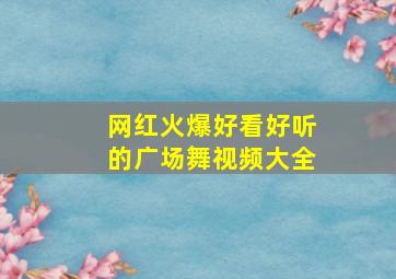 网红火爆好看好听的广场舞视频大全