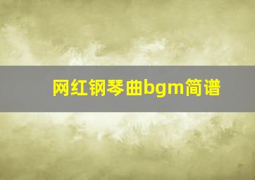 网红钢琴曲bgm简谱