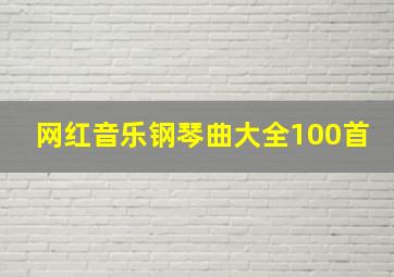 网红音乐钢琴曲大全100首