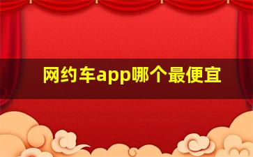 网约车app哪个最便宜