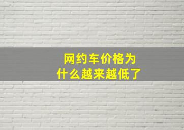 网约车价格为什么越来越低了