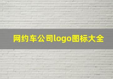 网约车公司logo图标大全