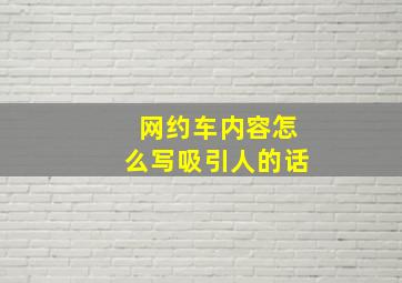 网约车内容怎么写吸引人的话