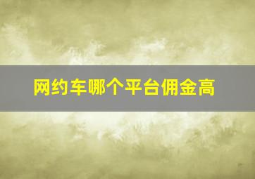 网约车哪个平台佣金高