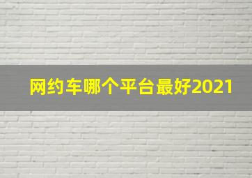 网约车哪个平台最好2021