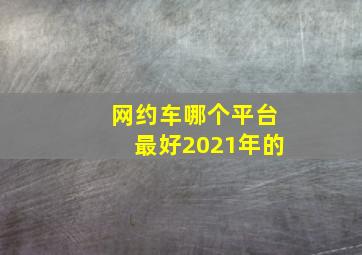 网约车哪个平台最好2021年的