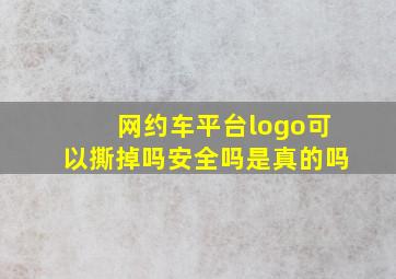 网约车平台logo可以撕掉吗安全吗是真的吗