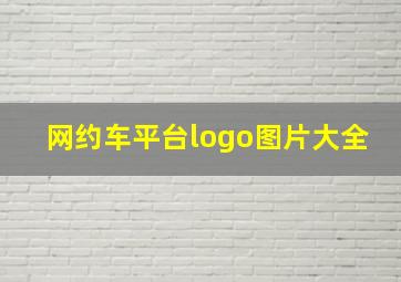 网约车平台logo图片大全