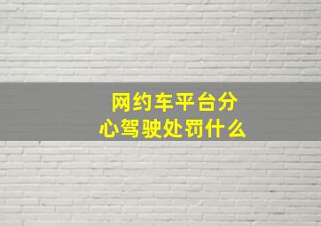 网约车平台分心驾驶处罚什么