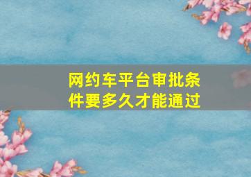 网约车平台审批条件要多久才能通过