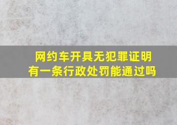 网约车开具无犯罪证明有一条行政处罚能通过吗