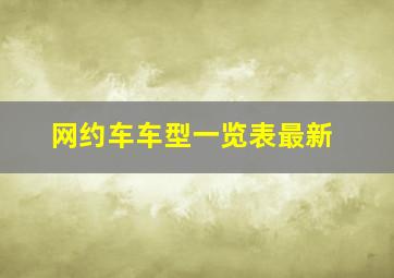 网约车车型一览表最新