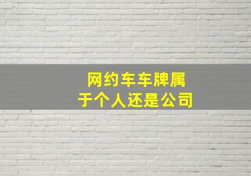 网约车车牌属于个人还是公司