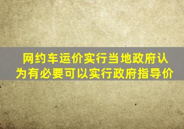 网约车运价实行当地政府认为有必要可以实行政府指导价