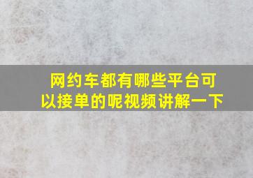 网约车都有哪些平台可以接单的呢视频讲解一下