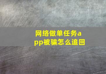 网络做单任务app被骗怎么追回