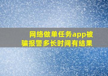 网络做单任务app被骗报警多长时间有结果