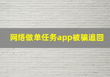 网络做单任务app被骗追回