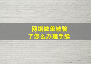 网络做单被骗了怎么办理手续