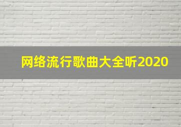 网络流行歌曲大全听2020