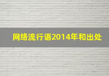 网络流行语2014年和出处