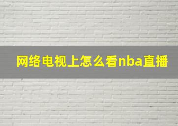 网络电视上怎么看nba直播