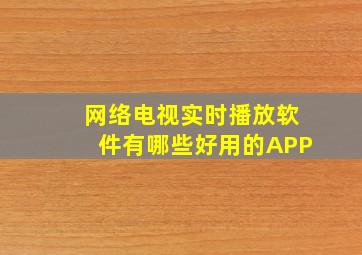 网络电视实时播放软件有哪些好用的APP