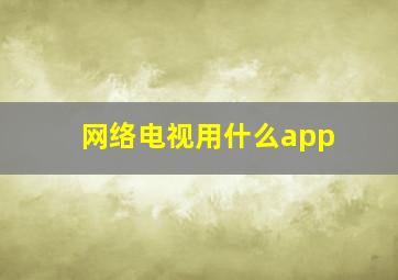 网络电视用什么app