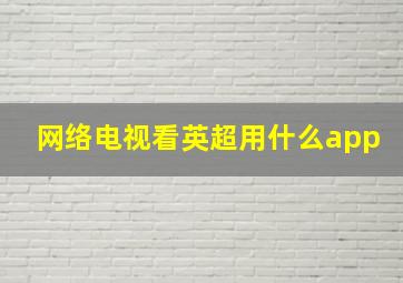 网络电视看英超用什么app