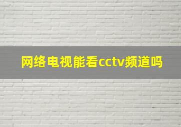 网络电视能看cctv频道吗