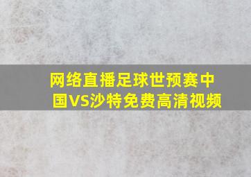 网络直播足球世预赛中国VS沙特免费高清视频