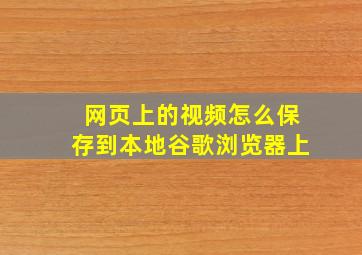 网页上的视频怎么保存到本地谷歌浏览器上