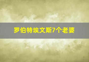 罗伯特埃文斯7个老婆